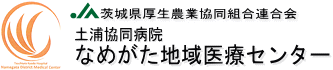 土浦協同病院なめがた地域医療センター