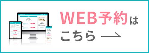 WEB予約